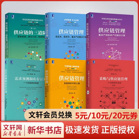 2022新版劉寶紅供應鏈實踐者叢書全套6冊 采購與供應鏈管理需求預