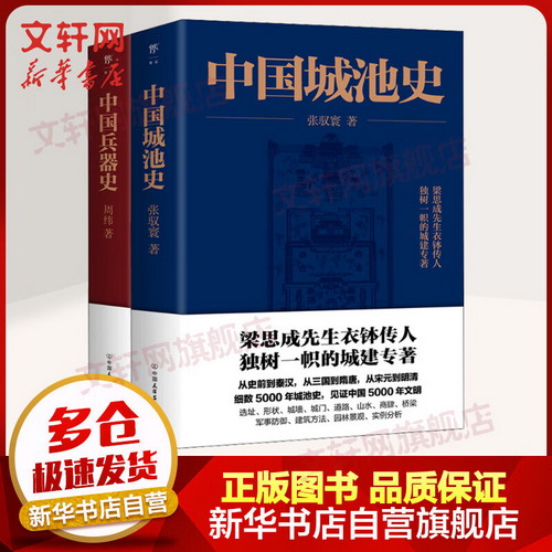 中國兵器史+中國城池史 全二冊 圖書