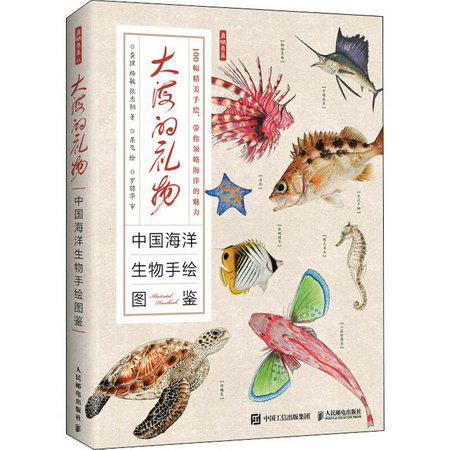 大海的禮物 中國海洋生物手繪圖鋻 圖書
