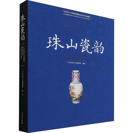 珠山瓷韻 廣東民間工藝博物館藏民國時期景德鎮彩瓷精選 圖書