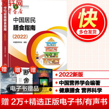 現貨速發】中國居民膳食指南2022 膳食指南養生大全 健康飲食食譜