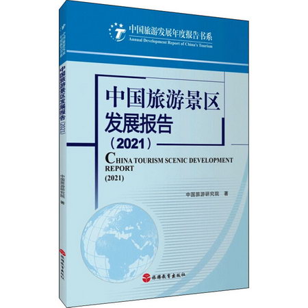 中國旅遊景區發展報告(2021) 圖書