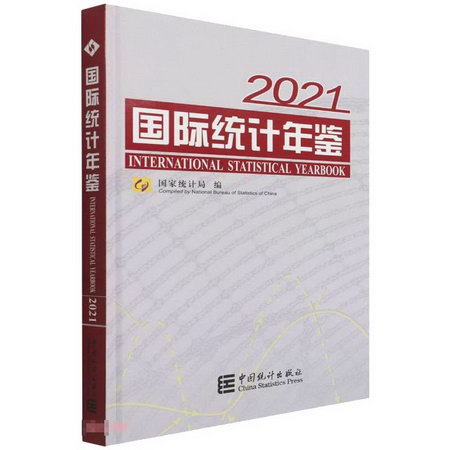 國際統計年鋻-2021（含光盤） 圖書