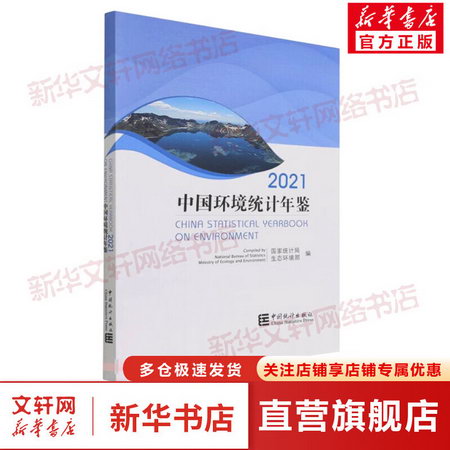 中國環境統計年鋻-2021 圖書