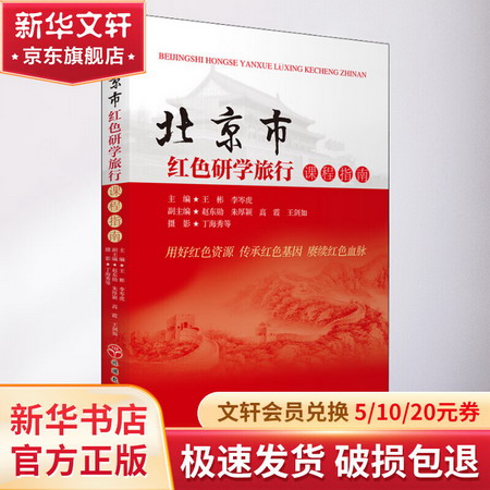 北京市紅色研學旅行課程指南 圖書