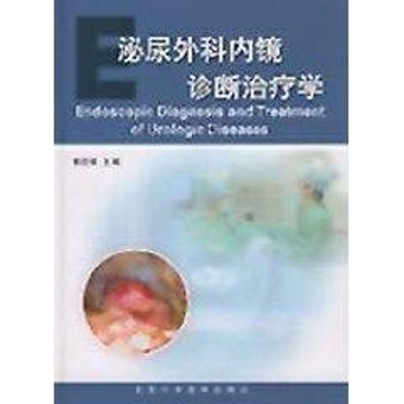 泌尿外科內鏡診斷治療學 圖書