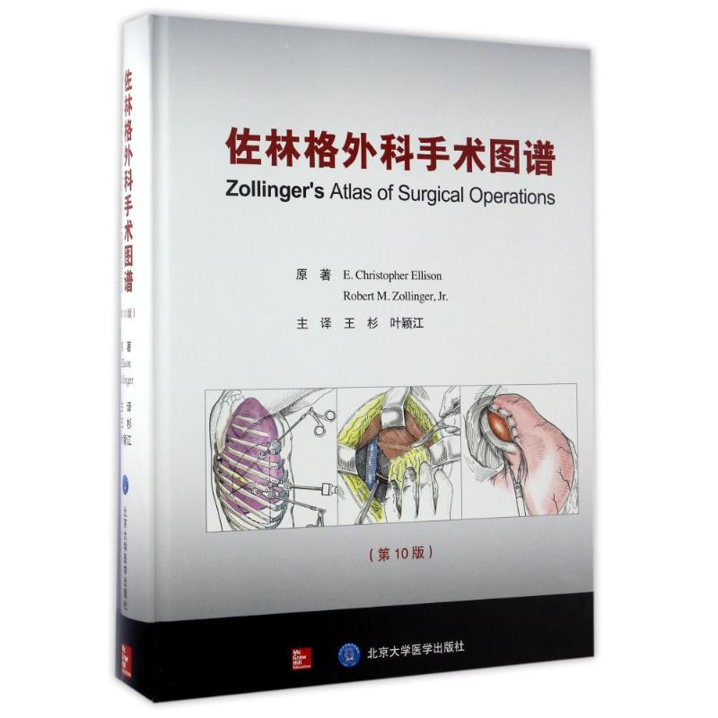 佐林格外科手術圖譜(第10版) 圖書