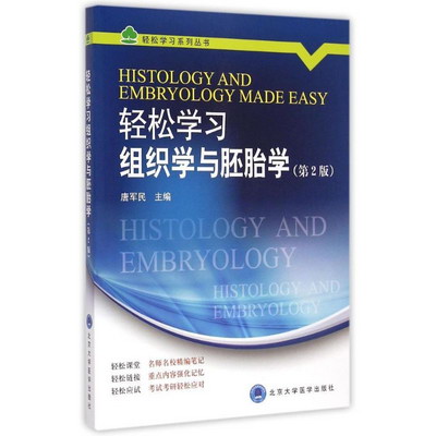 輕松學習組織學與胚胎學(第2版)/輕松學習繫列叢書 圖書