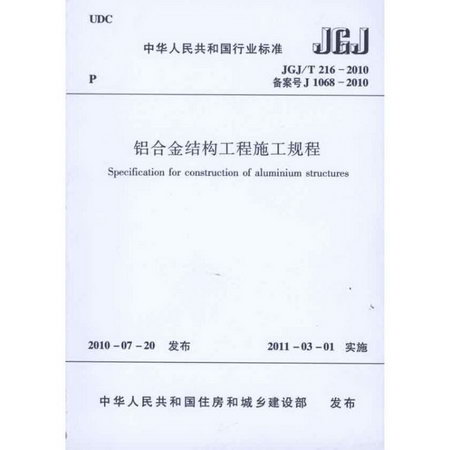鋁合金結構工程施工規程JGJ/T216-2010