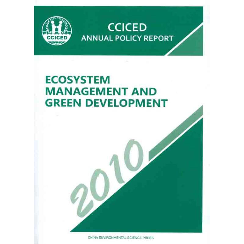 生態繫統管理與綠色發展——中國環境與發展國際合作委員會2010年