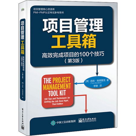 項目管理工具箱 高效完成項目的100個技巧(第3版) 圖書