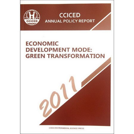 中國環境與發展國際合作委員會2011年度政策報告:中國經濟發展方