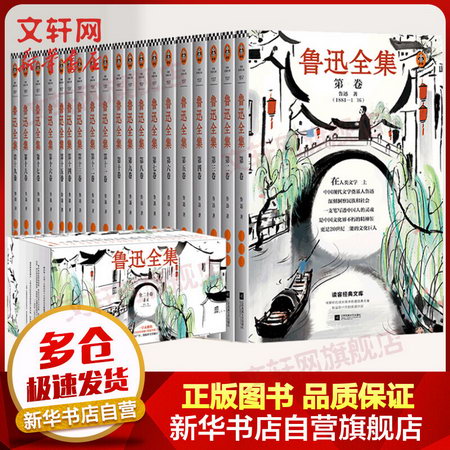 魯迅全集(1-20) 中國文學名著讀物 大眾閱讀 平裝 讀客三個圈