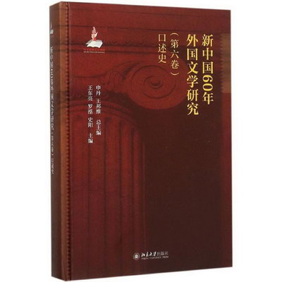 新中國60年外國文學研究第6卷,口述史