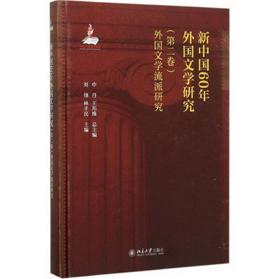 新中國60年外國文學研究第2卷,外國文學流派研究