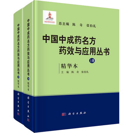 中國中成藥名方藥效與應用叢書 精華本(全2冊) 圖書