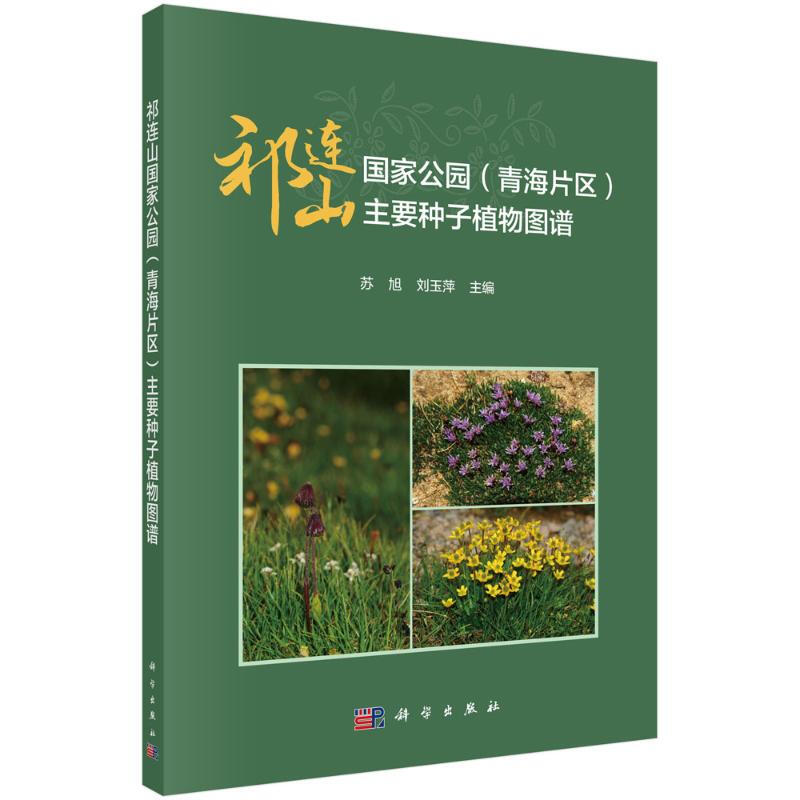 祁連山國家公園（青海片區）主要種子植物圖譜 圖書