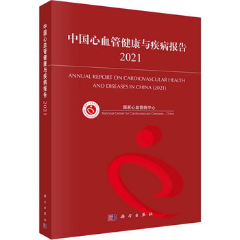 中國心血管健康與疾病報告 2021 圖書