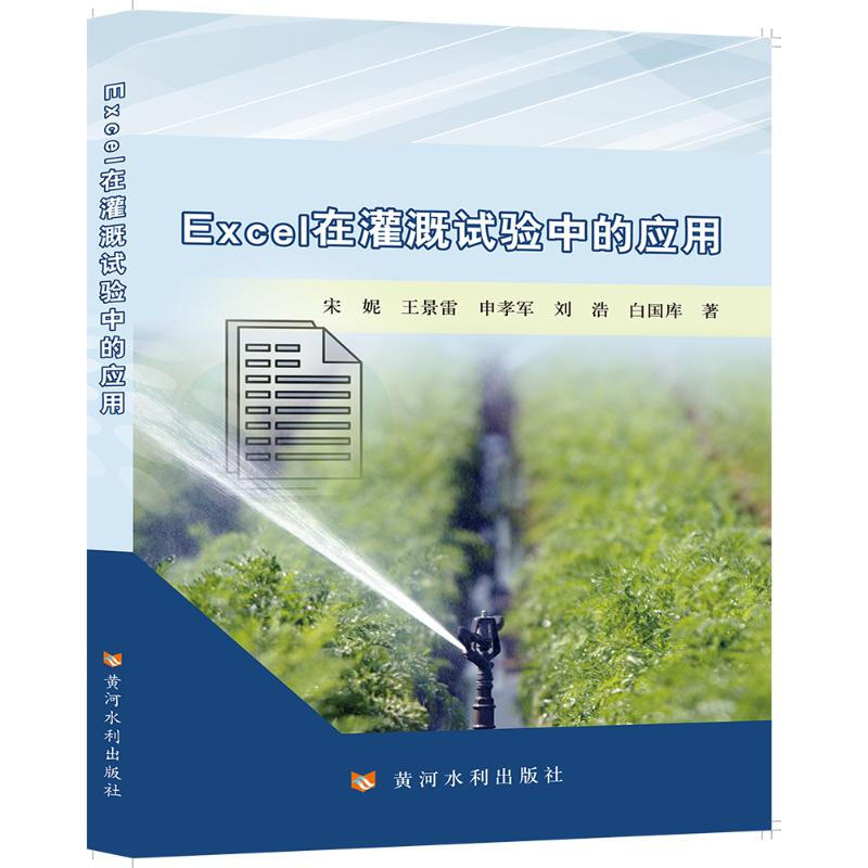 Excel在灌溉試驗中的應用 圖書