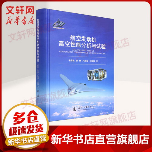 航空發動機高空性能分析與試驗 圖書