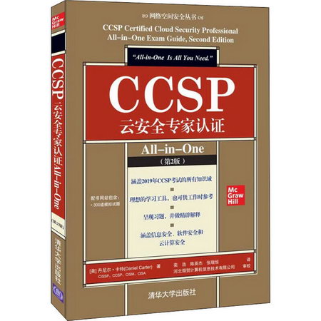 CCSP雲安全專家認證All-in-One(第2版) 圖書