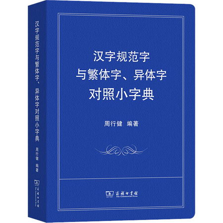 漢字規範字與繁體字、異體字對照小字典 圖書
