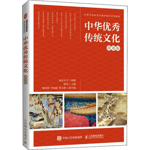 中華優秀傳統文化 微課版 圖書