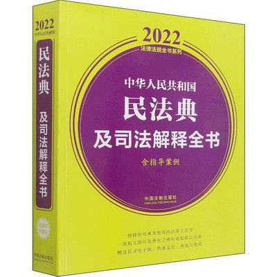 中華人民共和國民法典及司法解釋全書 含指導案例 2022年版 圖書