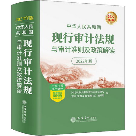 中華人民共和國現行審計法規與審計準則及政策解讀 2022年版 圖書