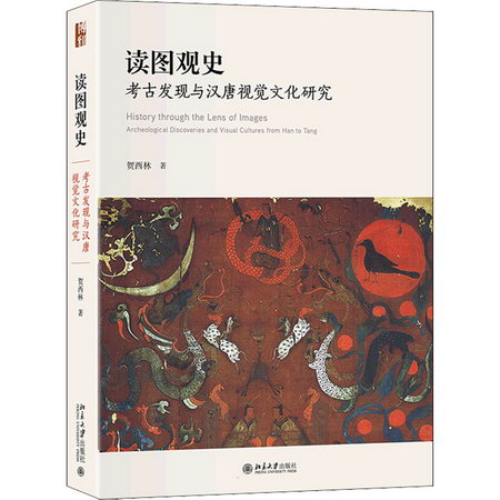 讀圖觀史 考古發現與漢唐視覺文化研究 圖書
