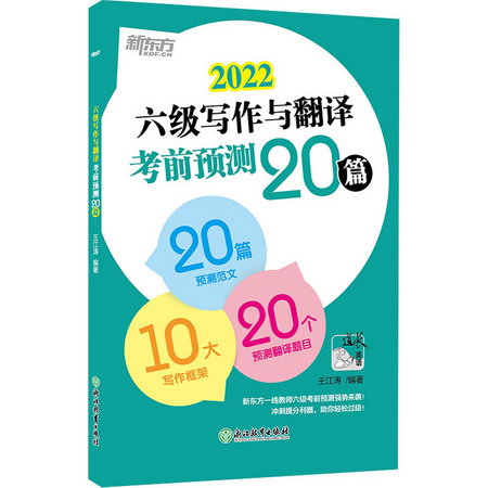 六級寫作與翻譯考前預測20篇 2022 圖書