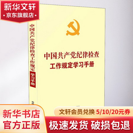 中國共產黨紀律檢查工作規定學習手冊 圖書