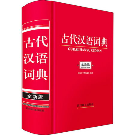 古代漢語詞典 全新版 圖書