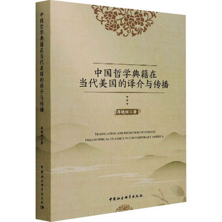 中國哲學典籍在當代美國的譯介與傳播 圖書