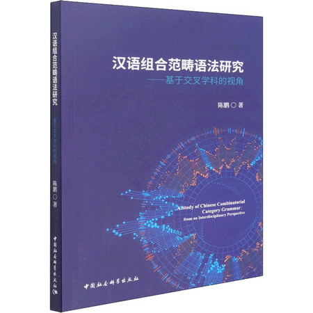 漢語組合範疇語法研究——基於交叉學科的視角 圖書