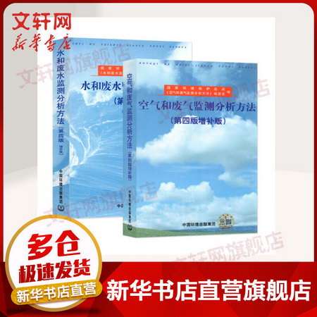 空氣和廢氣監測分析方法(第4版增補版） 圖書
