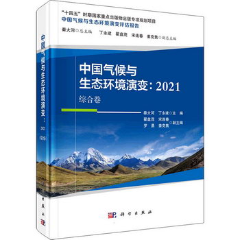 中國氣候與生態環境演變:2021 綜合卷 圖書