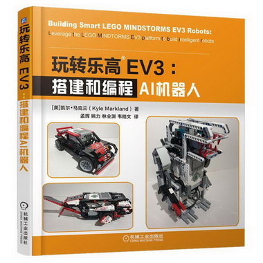 玩轉樂高EV3:搭建和編程AI機器人 圖書