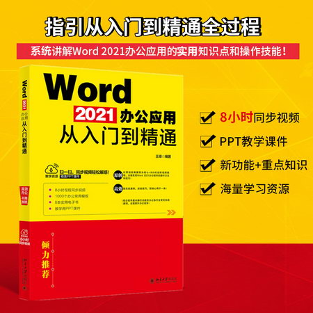 【正版】Word 2021辦公應用從入門到精通零基礎自學教程 圖書