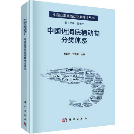 中國近海底棲動物分類體繫 圖書