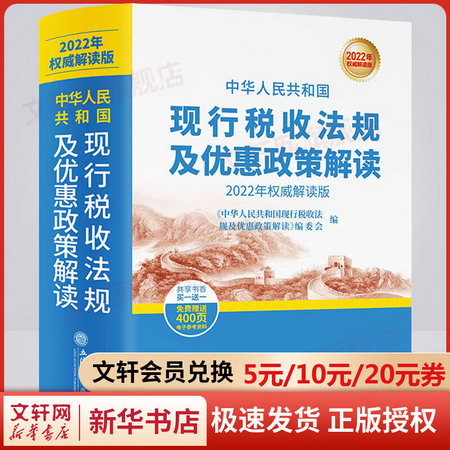 中華人民共和國現行稅收法規及優惠政策解讀 2022年權威解讀版 圖