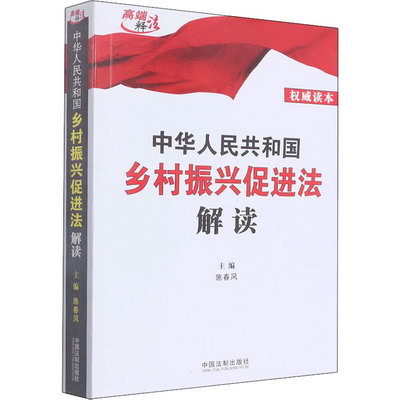 中華人民共和國鄉村振興促進法解讀 圖書