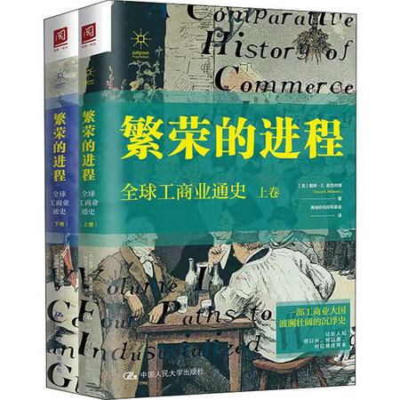 繁榮的進程 全球工商業通史(全2冊) 圖書
