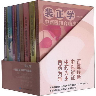 裴正學中西醫結合臨床經驗集(全10冊) 圖書