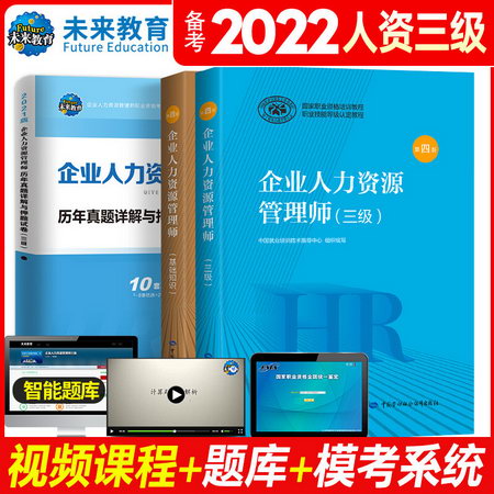 【備考2022】企業人力資源管理師 教材+基礎+試卷 (三級) 第4版