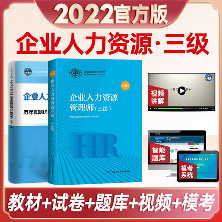 【備考2022】企業人力資源管理師 教材+試卷 (三級) 第4版 中國勞