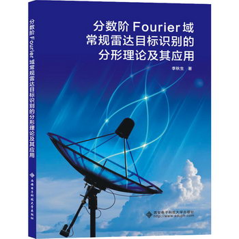 分數階Fourier域常規雷達目標識別的分形理論及其應用 圖書