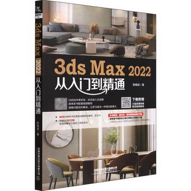 3ds Max 2022從入門到精通 圖書