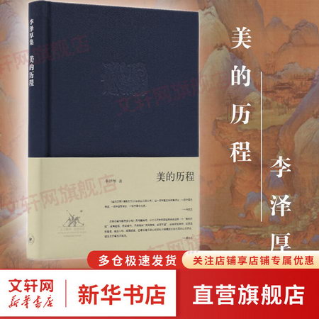 2022新版 美的歷程 李澤厚代表名作 被奉為美學的的著作 美學三書