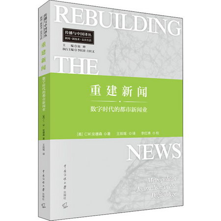 重建新聞 數字時代的都市新聞業 圖書